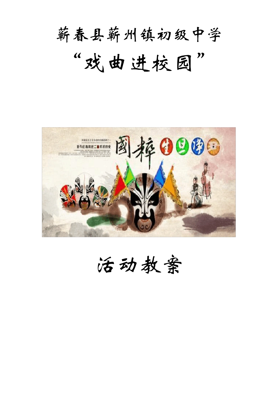 戏曲进校园教案_第1页