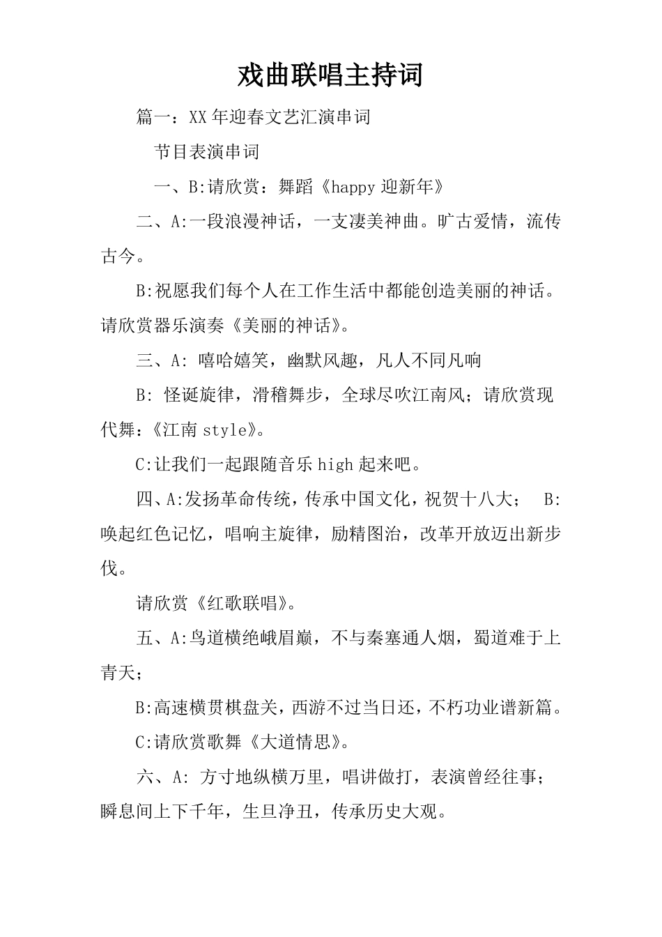 戏曲联唱主持词_第1页