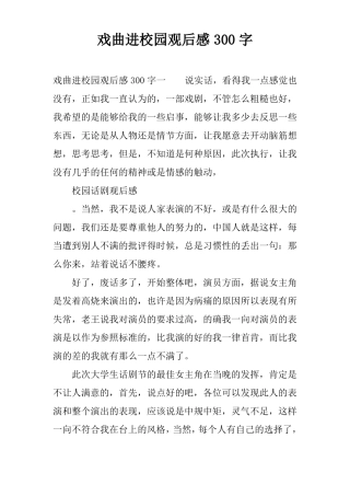 戏曲进校园观后感300字