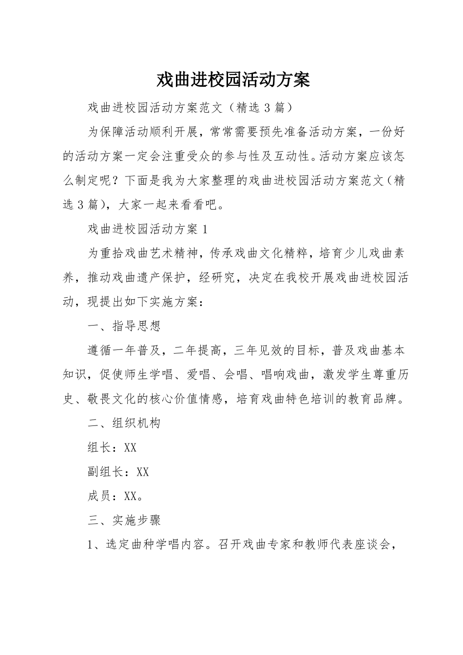 戏曲进校园活动方案_第1页