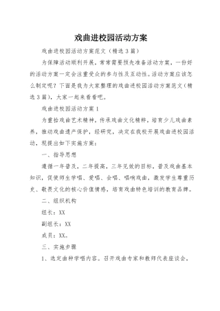 戏曲进校园活动方案