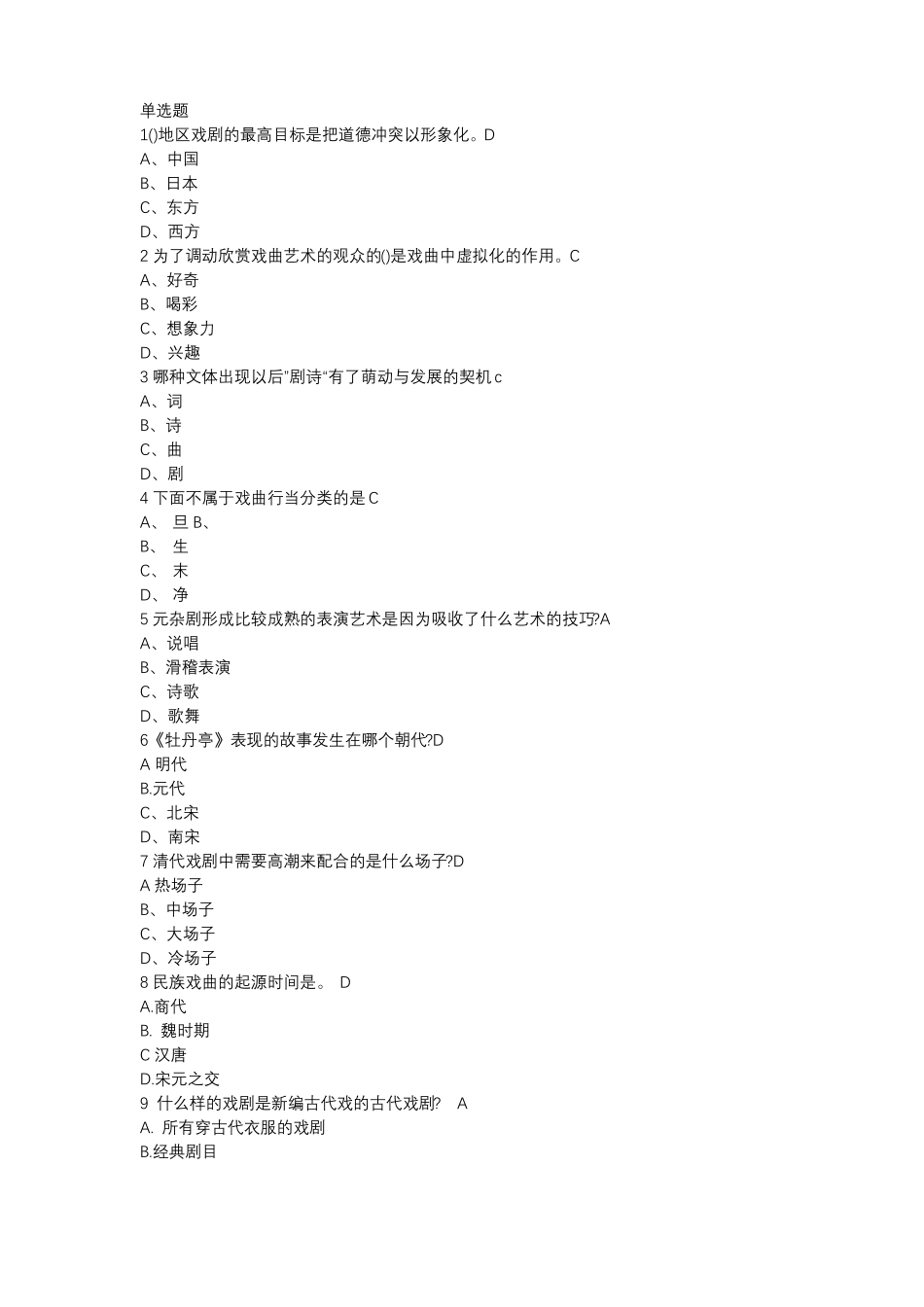 戏曲鉴赏-吴乾浩期末考试答案_第1页