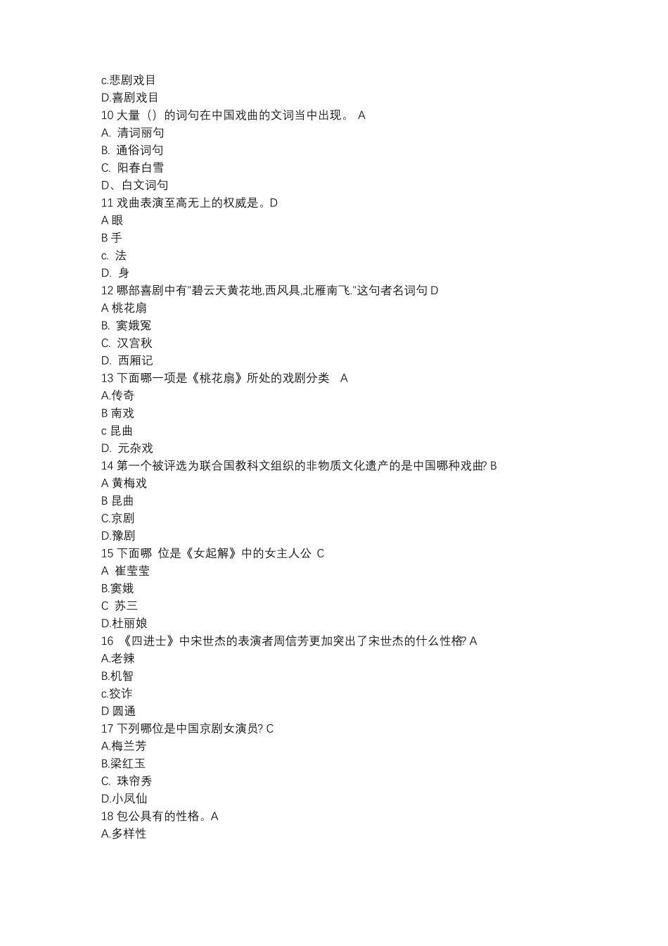 戏曲鉴赏-吴乾浩期末考试答案_第2页