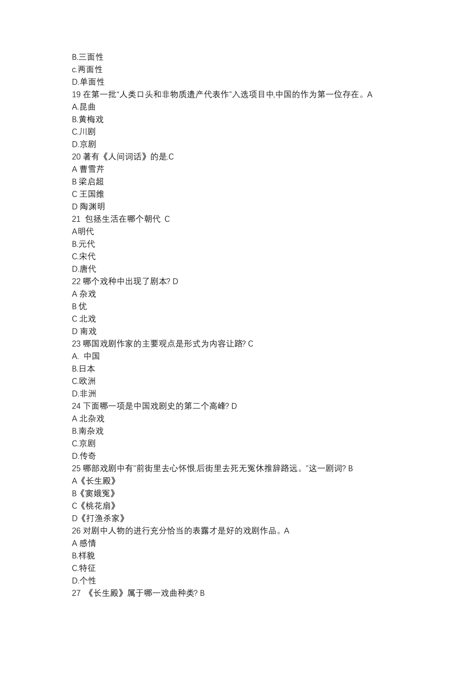 戏曲鉴赏-吴乾浩期末考试答案_第3页