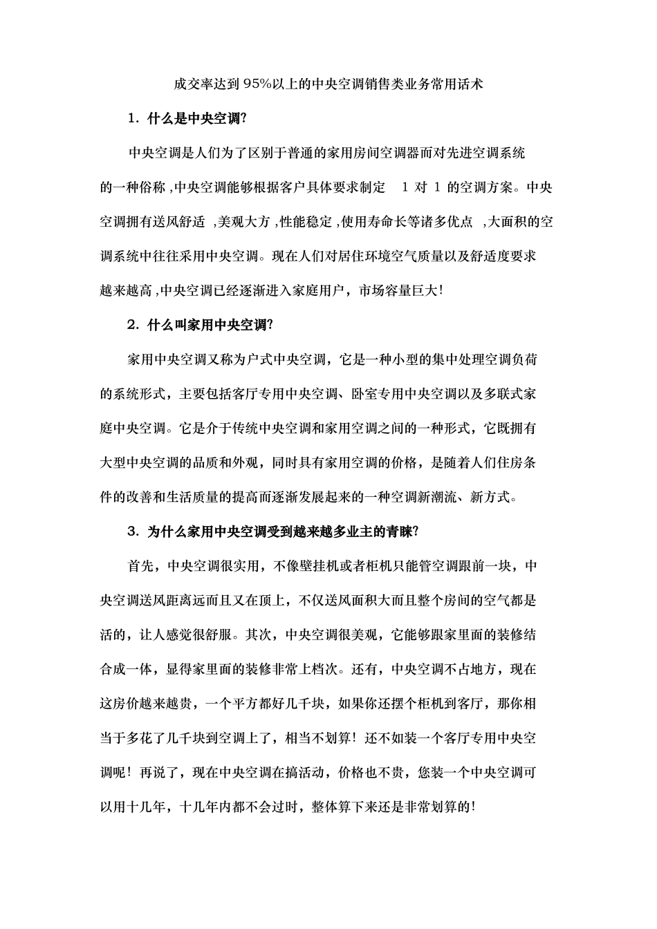 成交率达到95%以上的中央空调销售类业务常用话术_第1页