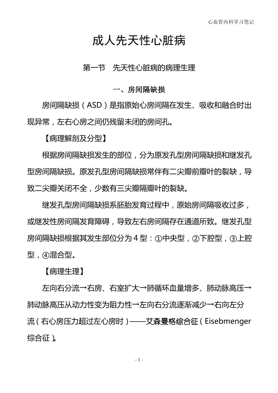 成人先天性心脏病_第1页