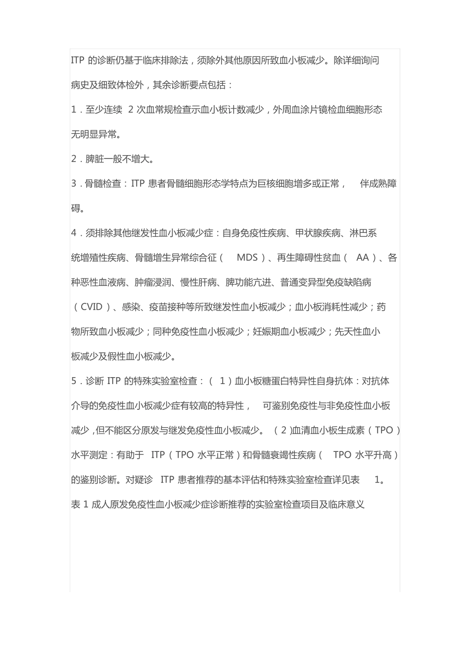 成人原发免疫性血小板减少症诊断与治疗中国指引2020版_第2页