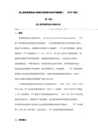 成人原发免疫性血小板减少症诊断与治疗中国指引2020版