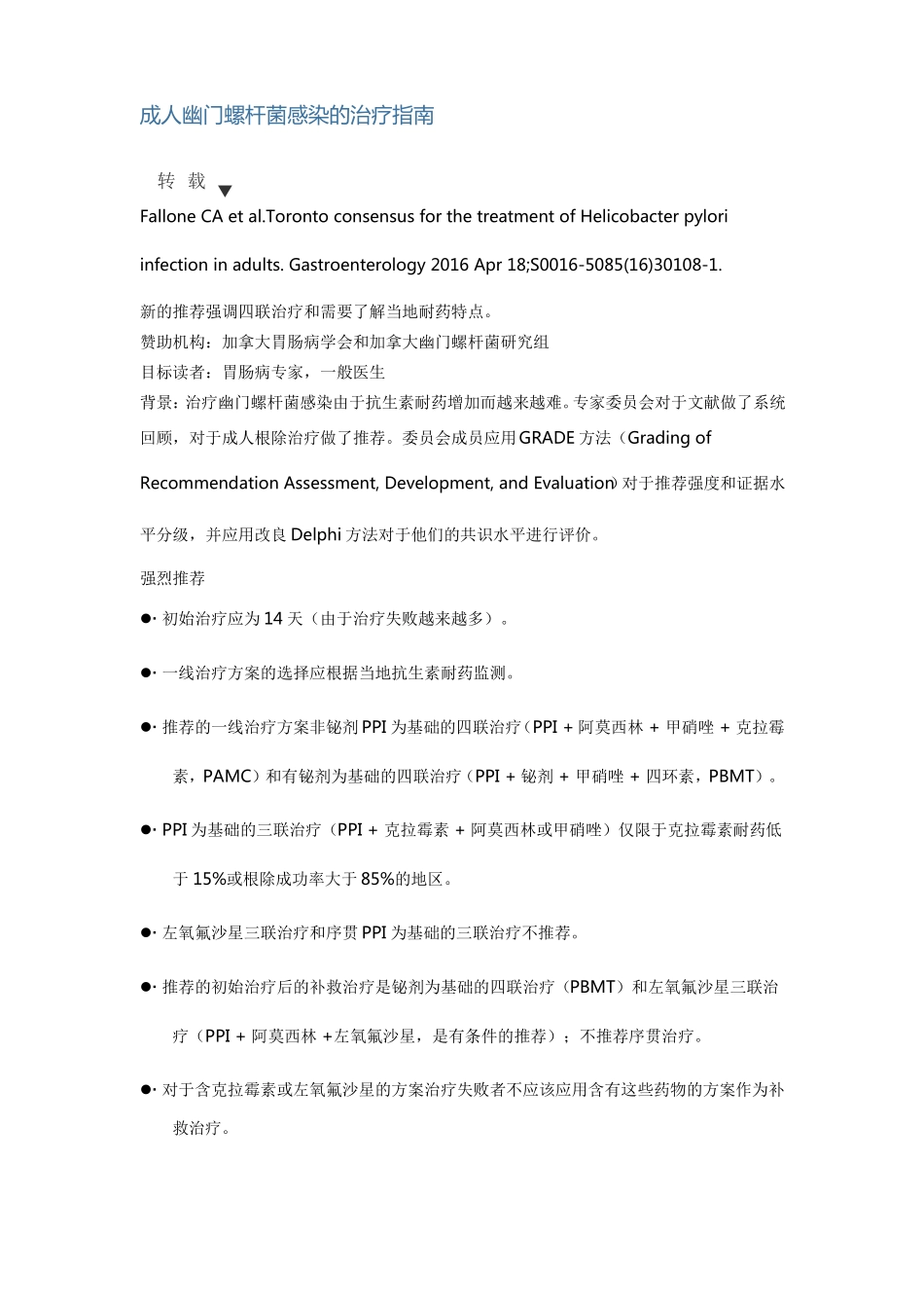 成人幽门螺杆菌感染的治疗指引_第1页