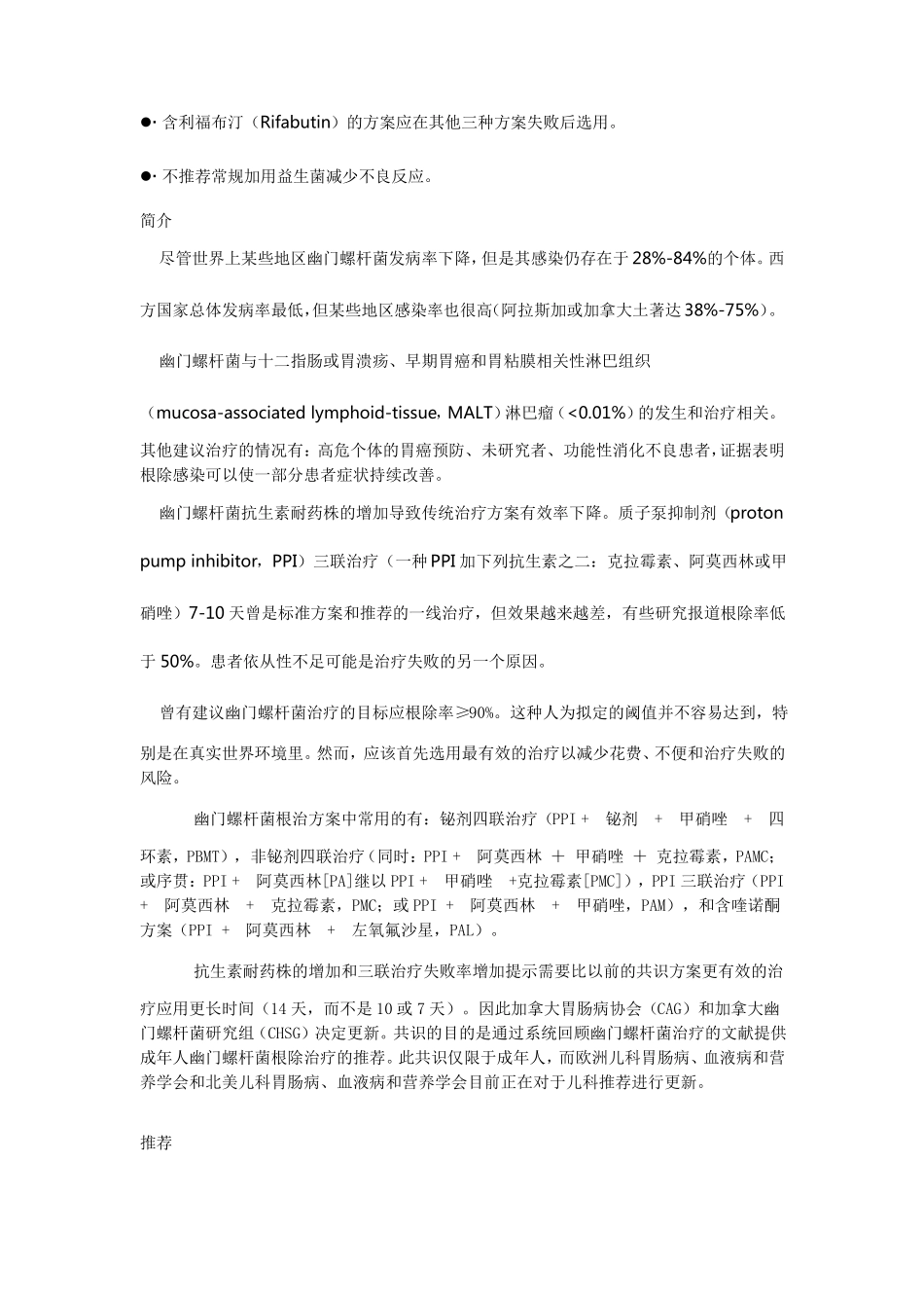 成人幽门螺杆菌感染的治疗指引_第2页