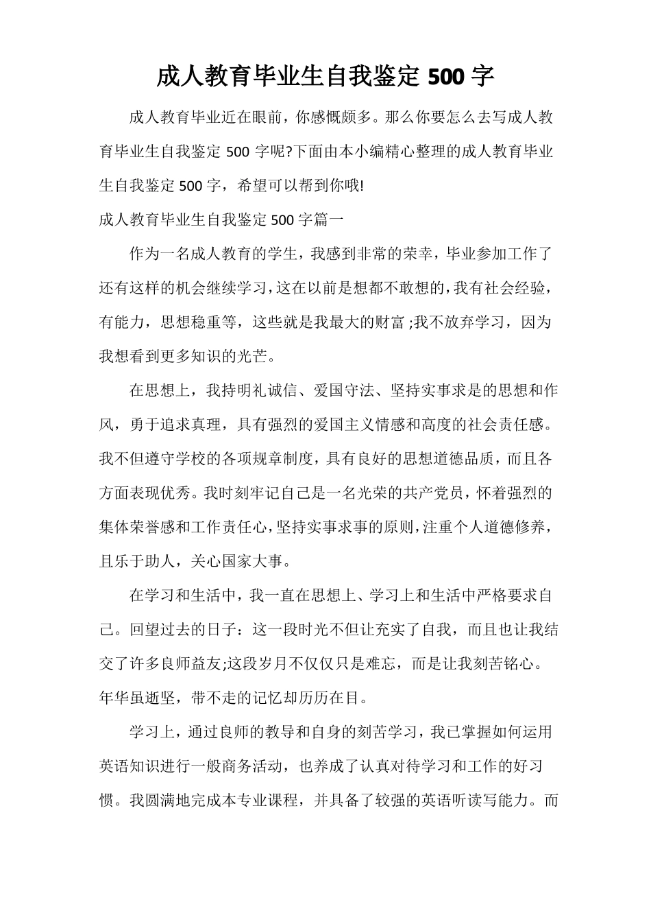 成人教育毕业生自我鉴定500字_第1页