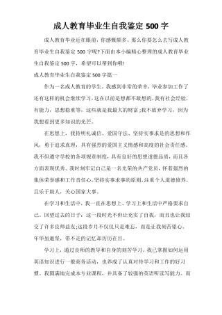 成人教育毕业生自我鉴定500字