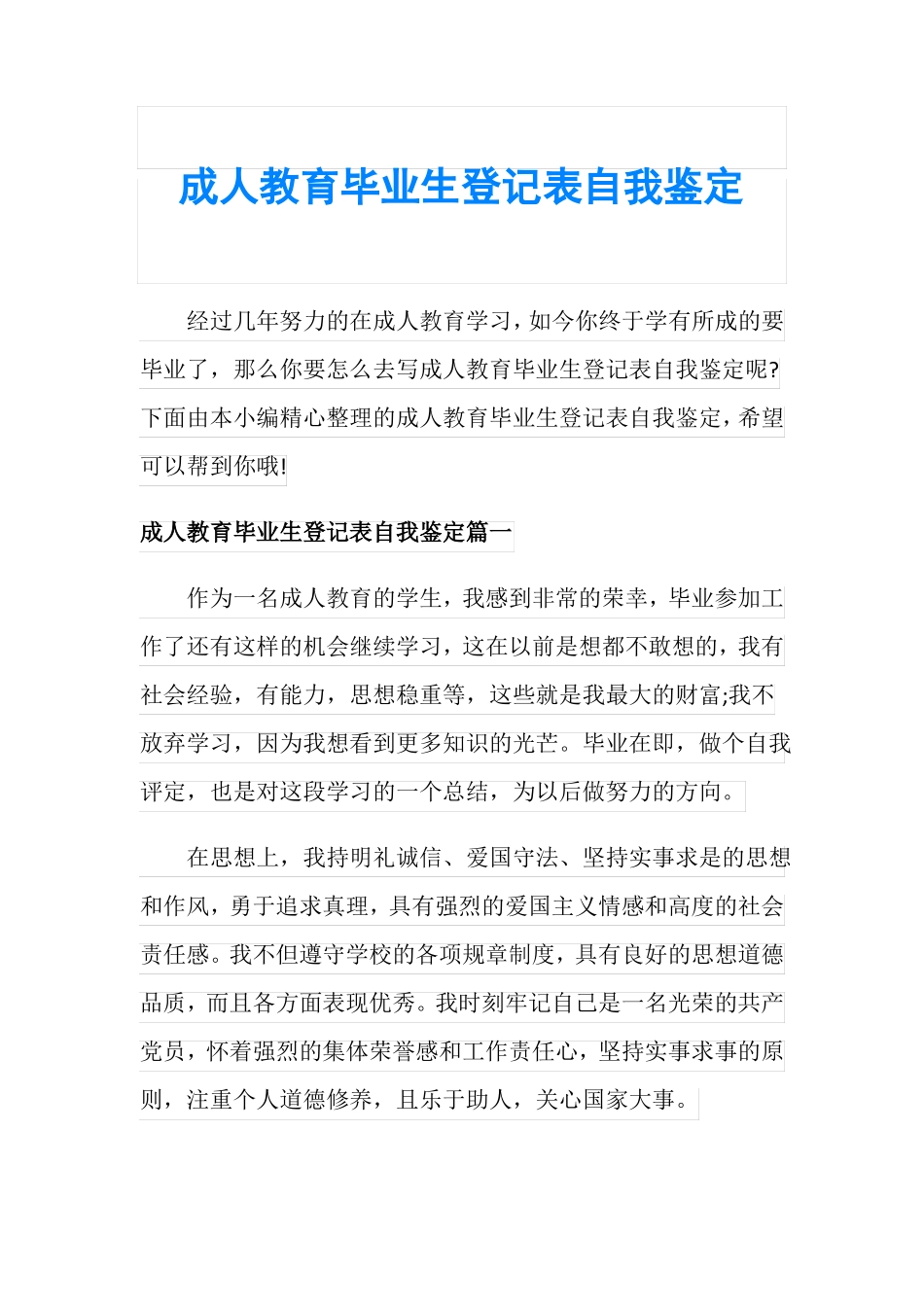 成人教育毕业生登记表自我鉴定_第1页