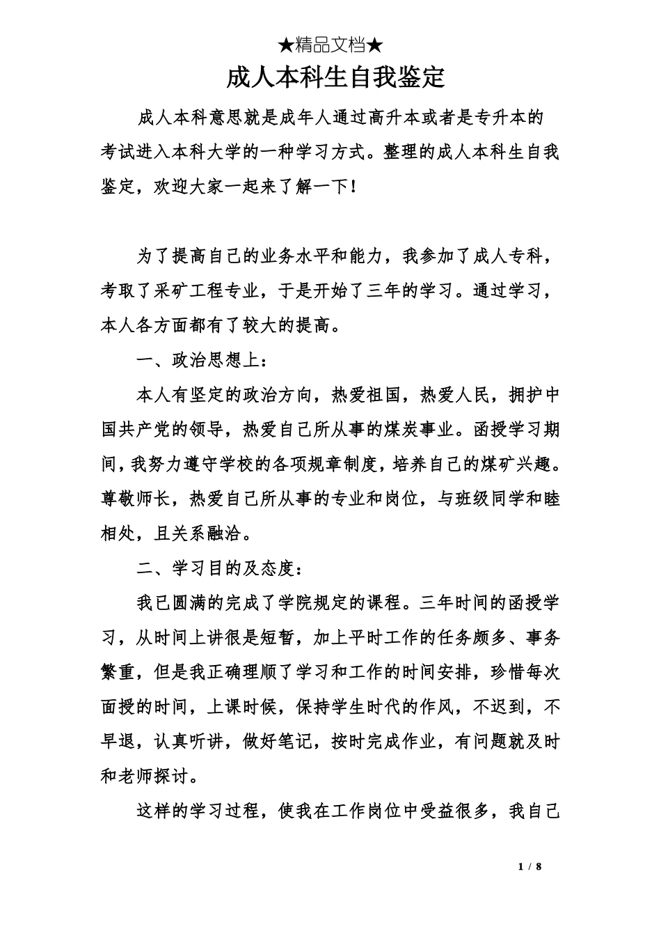 成人本科生自我鉴定_第1页