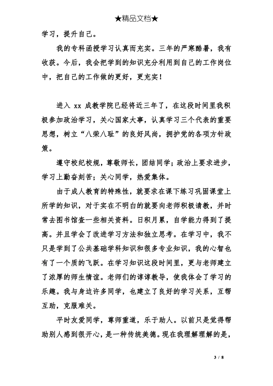 成人本科生自我鉴定_第3页