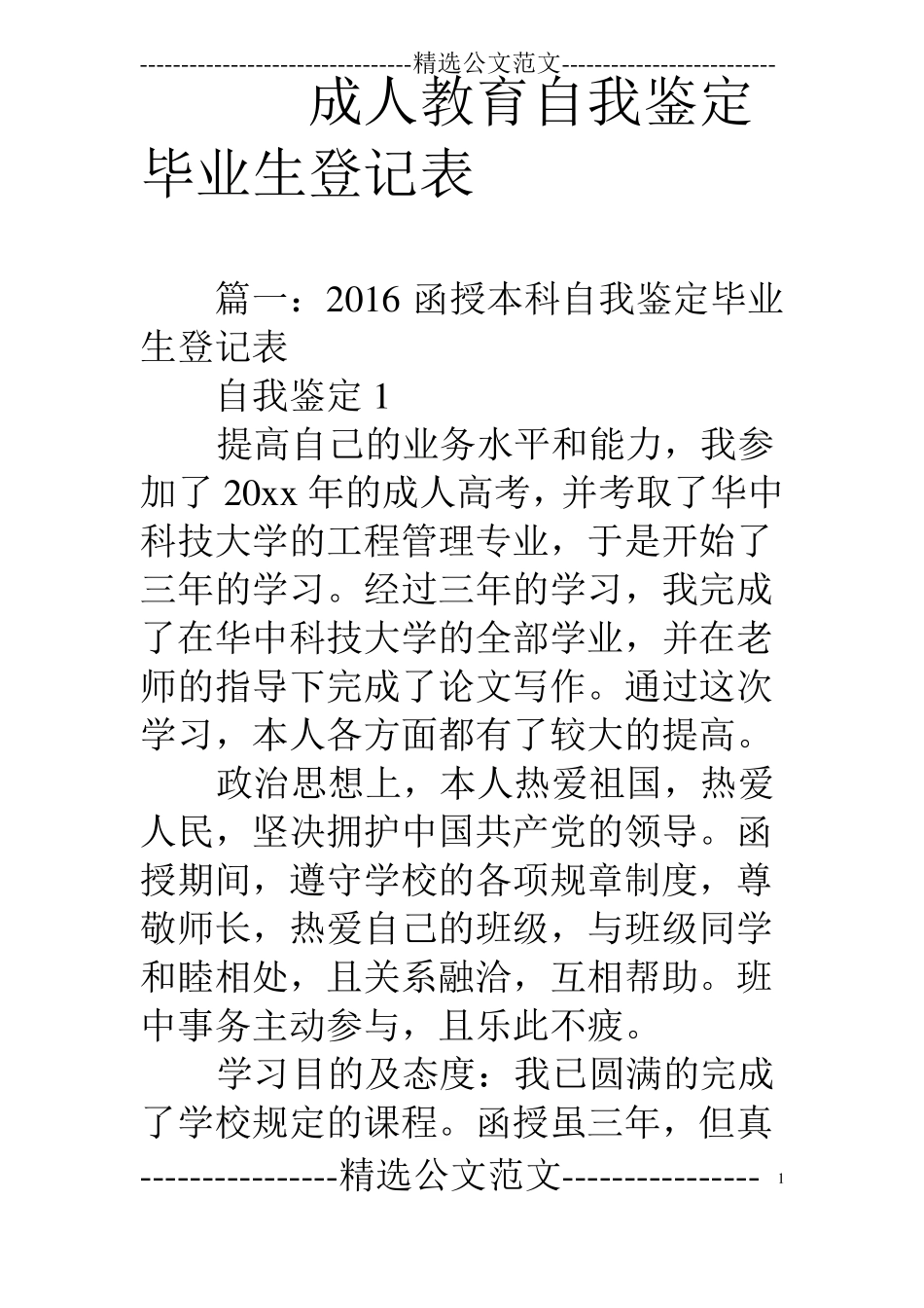 成人教育自我鉴定毕业生登记表_第1页