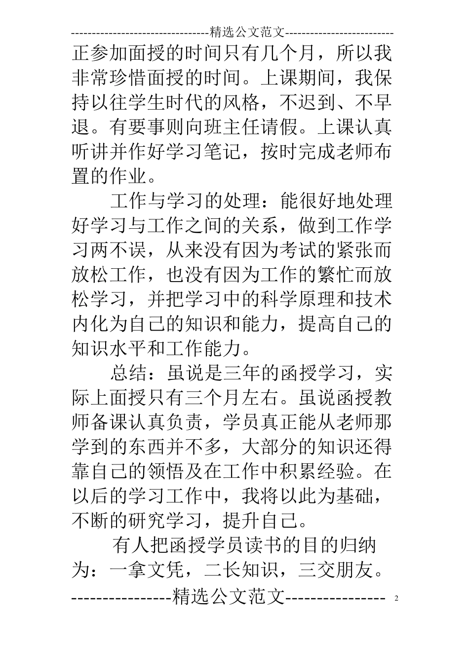 成人教育自我鉴定毕业生登记表_第2页