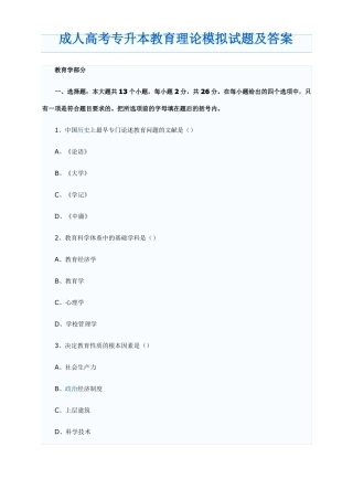 成人高考专升本教育理论模拟试题及答案