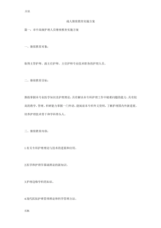 成人继续教育实施方案