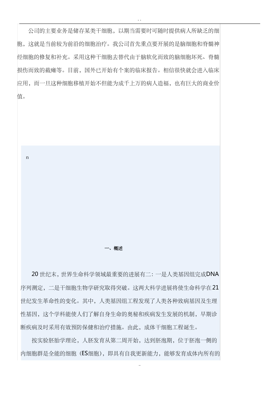 成体组织干细胞公司项目计划书_第3页