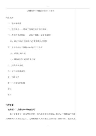 成体组织干细胞公司项目计划书