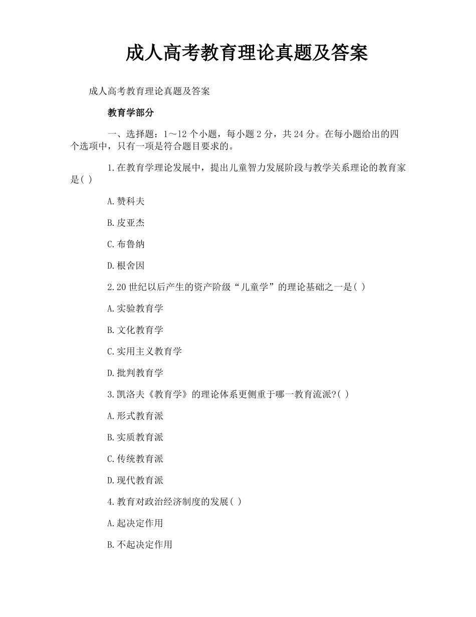 成人高考教育理论真题及答案_第1页