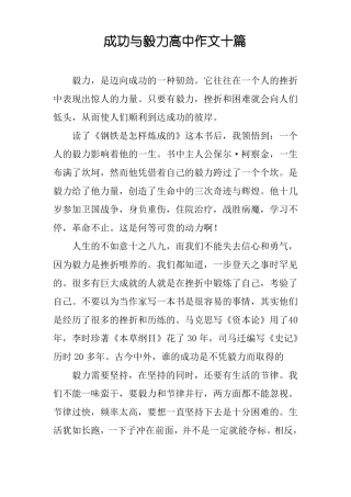 成功与毅力高中作文十篇