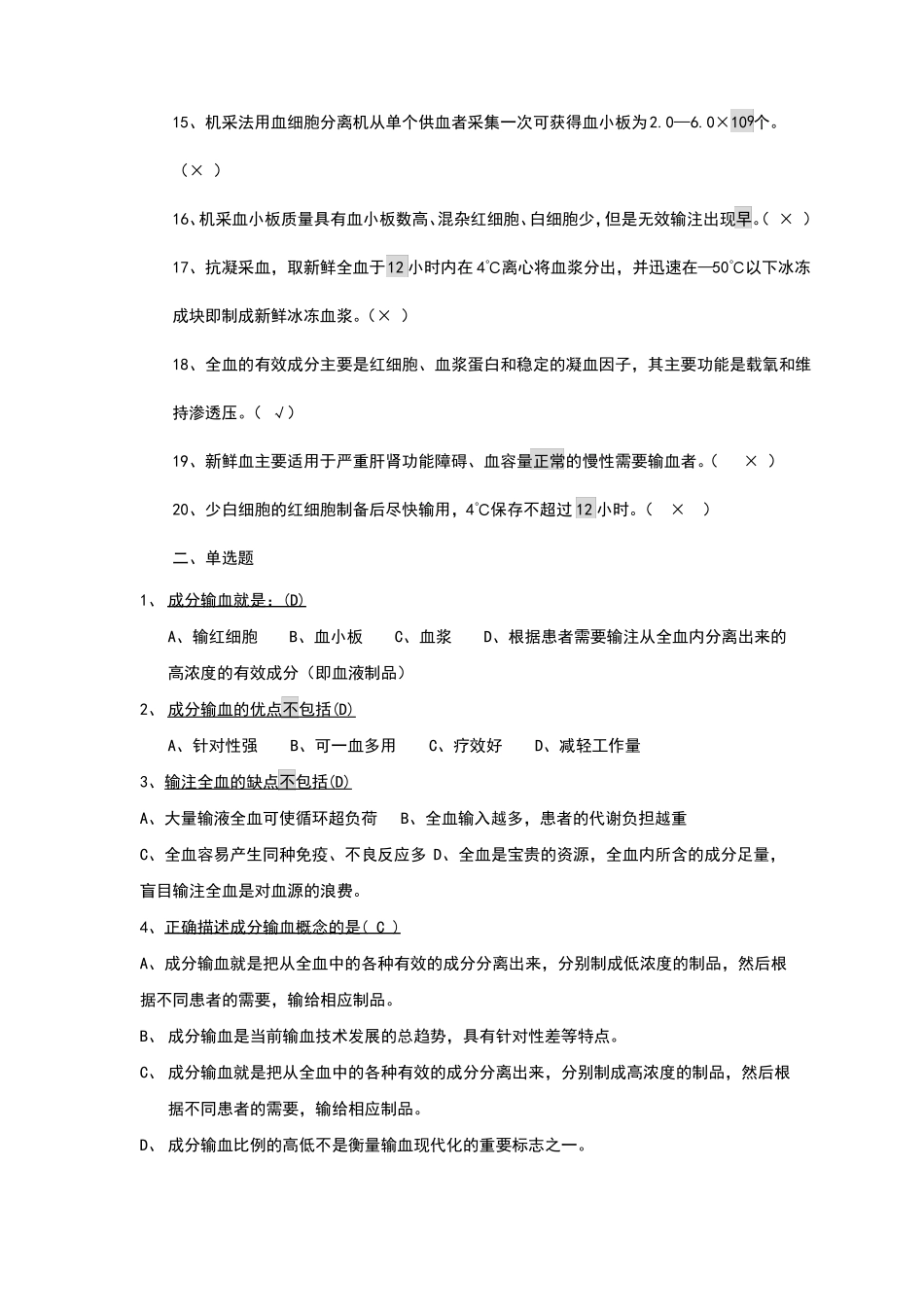 成分输血题库_第2页