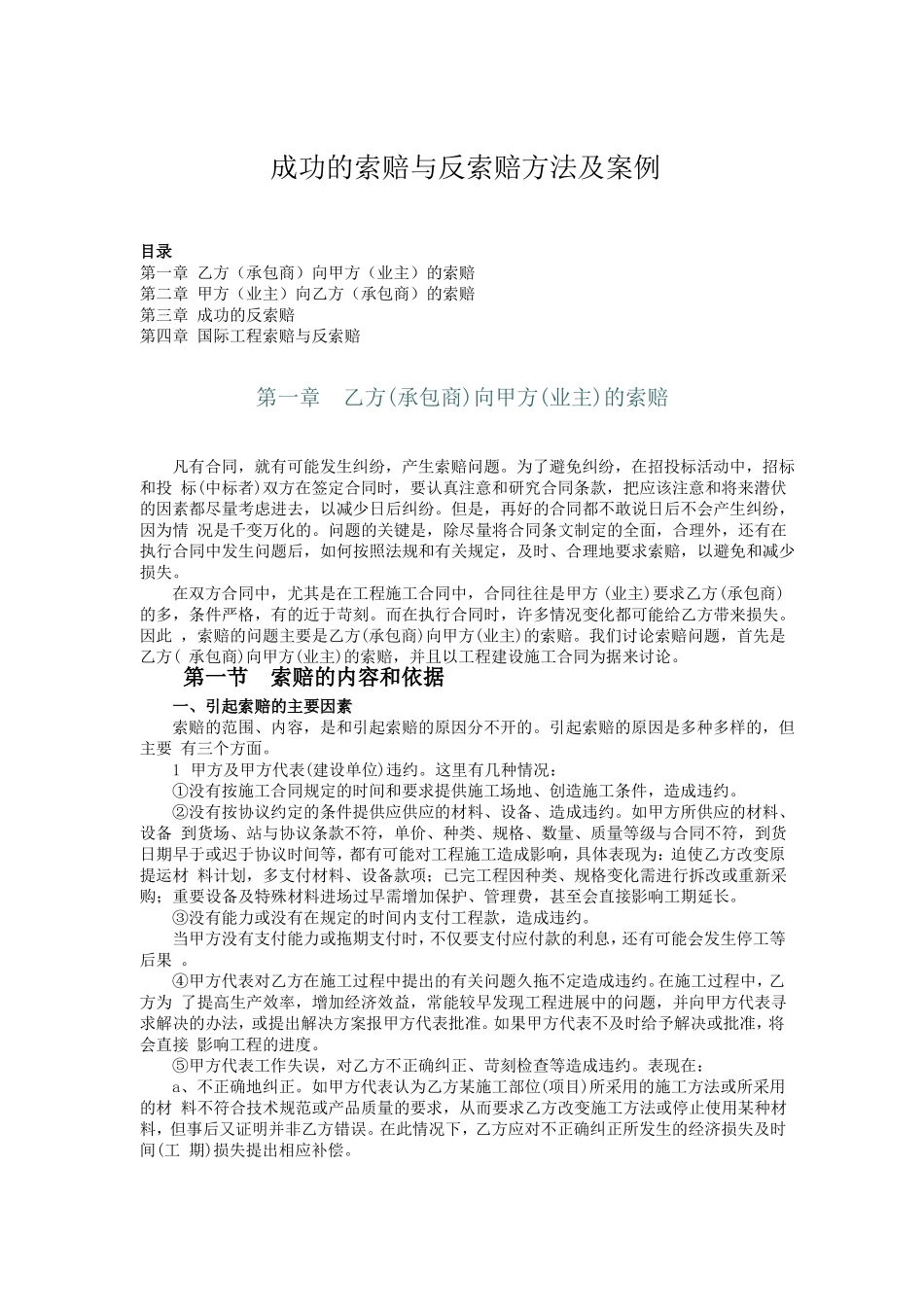 成功的索赔与反索赔方法及案例_第1页
