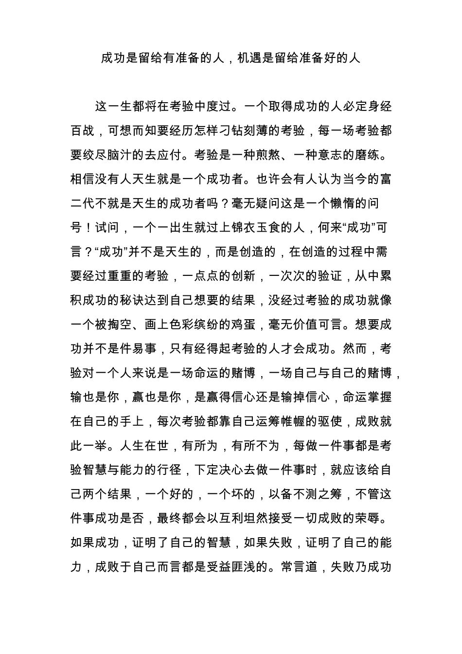 成功是留给有准备的人,机遇是留给准备好的人_第1页