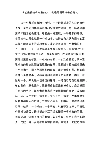 成功是留给有准备的人,机遇是留给准备好的人