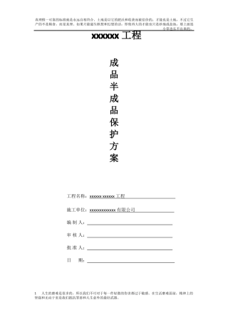 成品、半成品保护方案