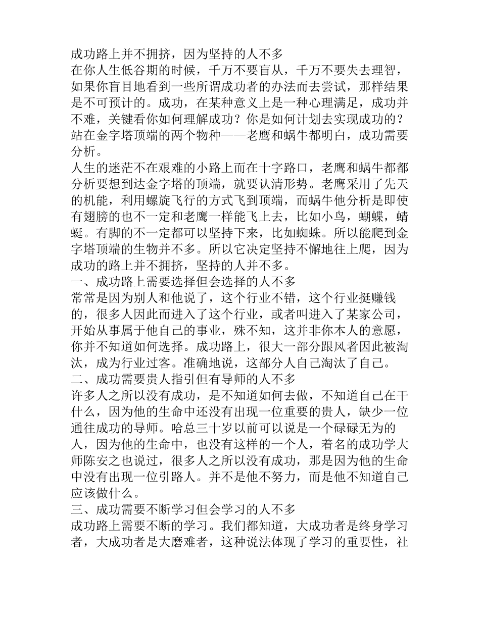 成功路上并不拥挤,因为坚持的人不多_第1页