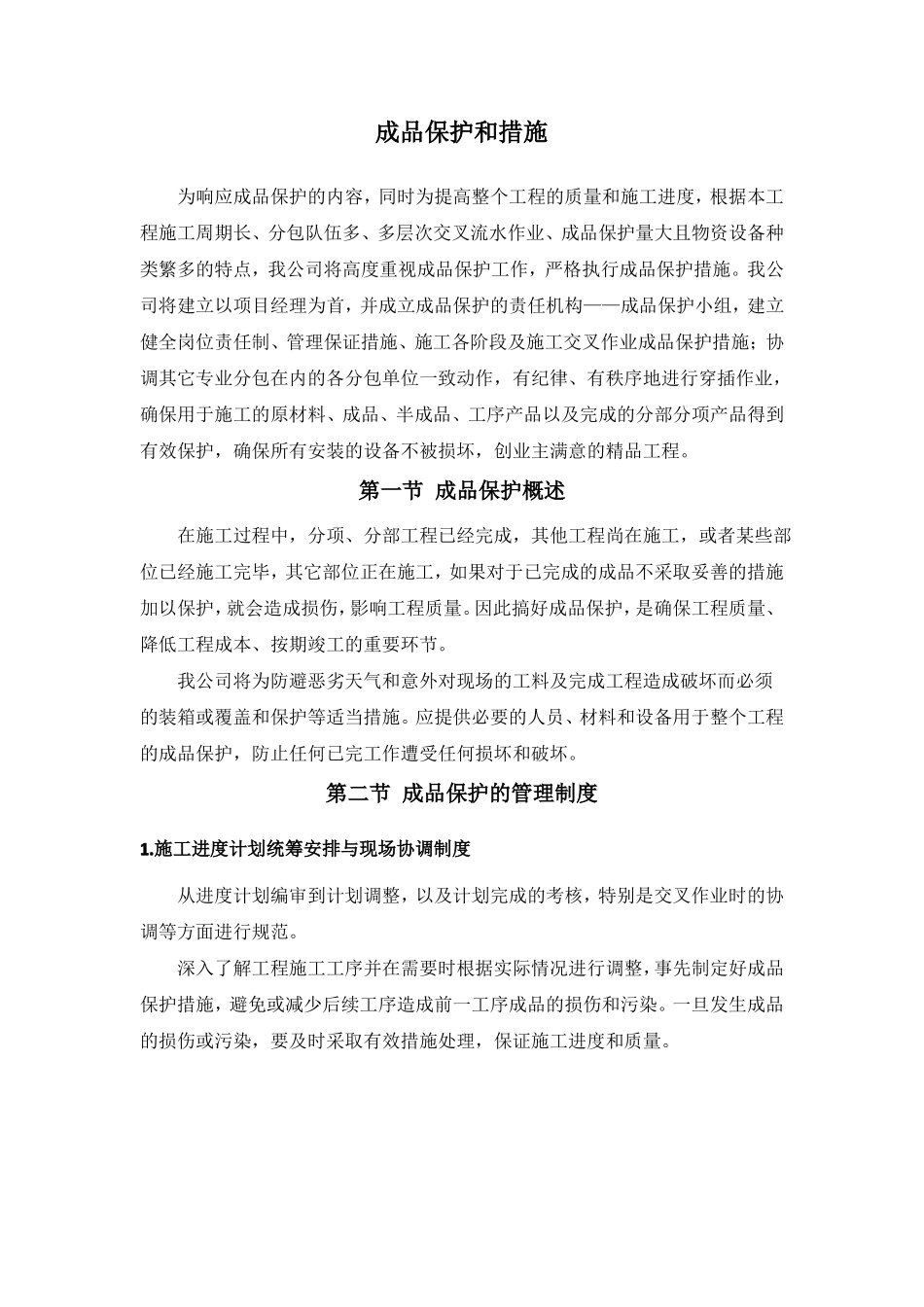 成品保护和措施_第1页