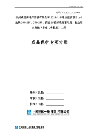 成品保护措施方案