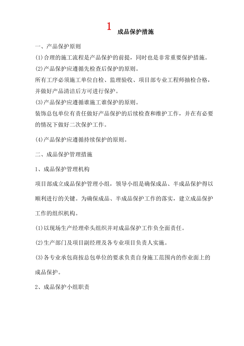 成品保护措施_第1页