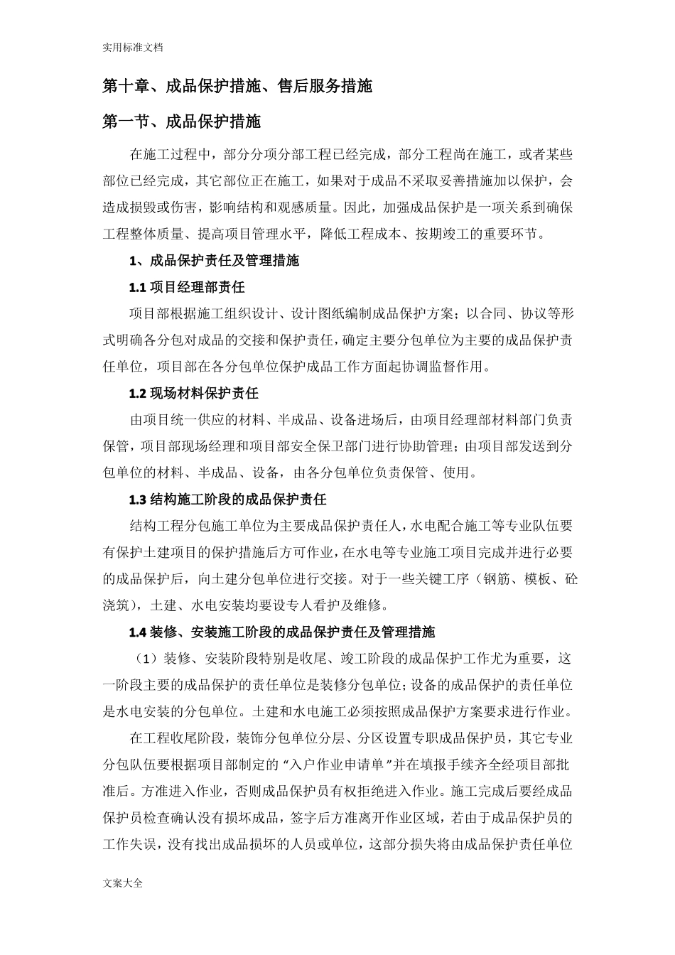 成品保护措施、售后服务措施_第1页