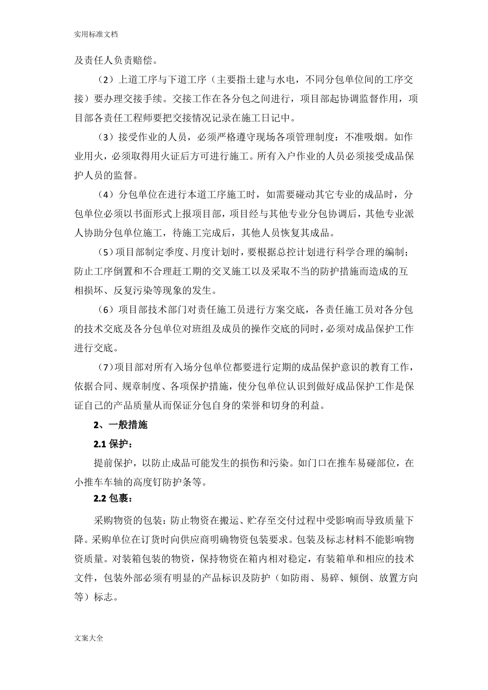 成品保护措施、售后服务措施_第2页