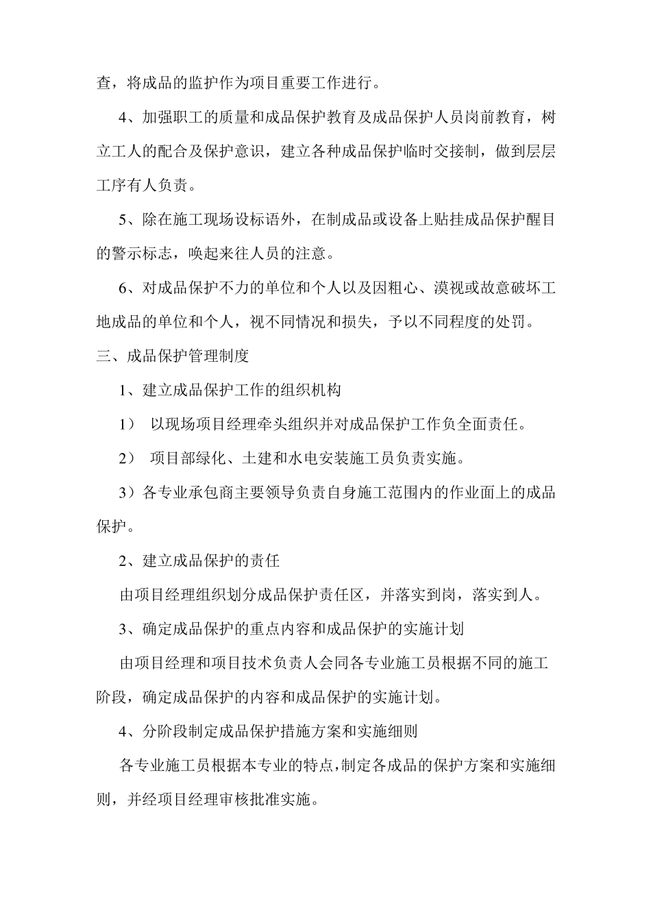 成品保护措施方案最全_第2页