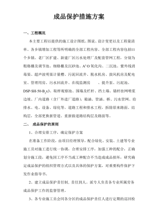 成品保护措施方案最全