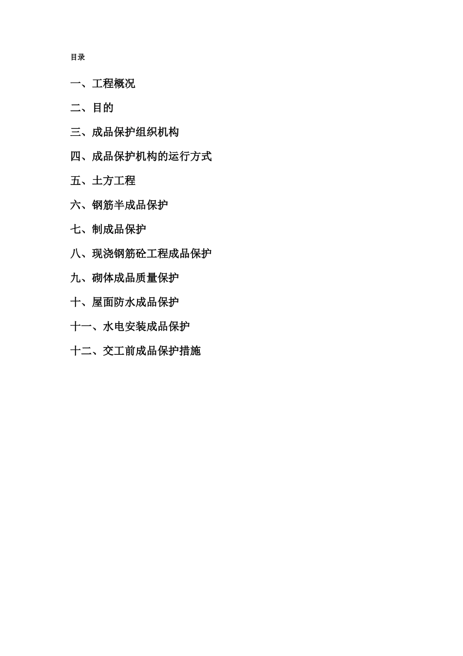 成品保护措施施工方案_第1页