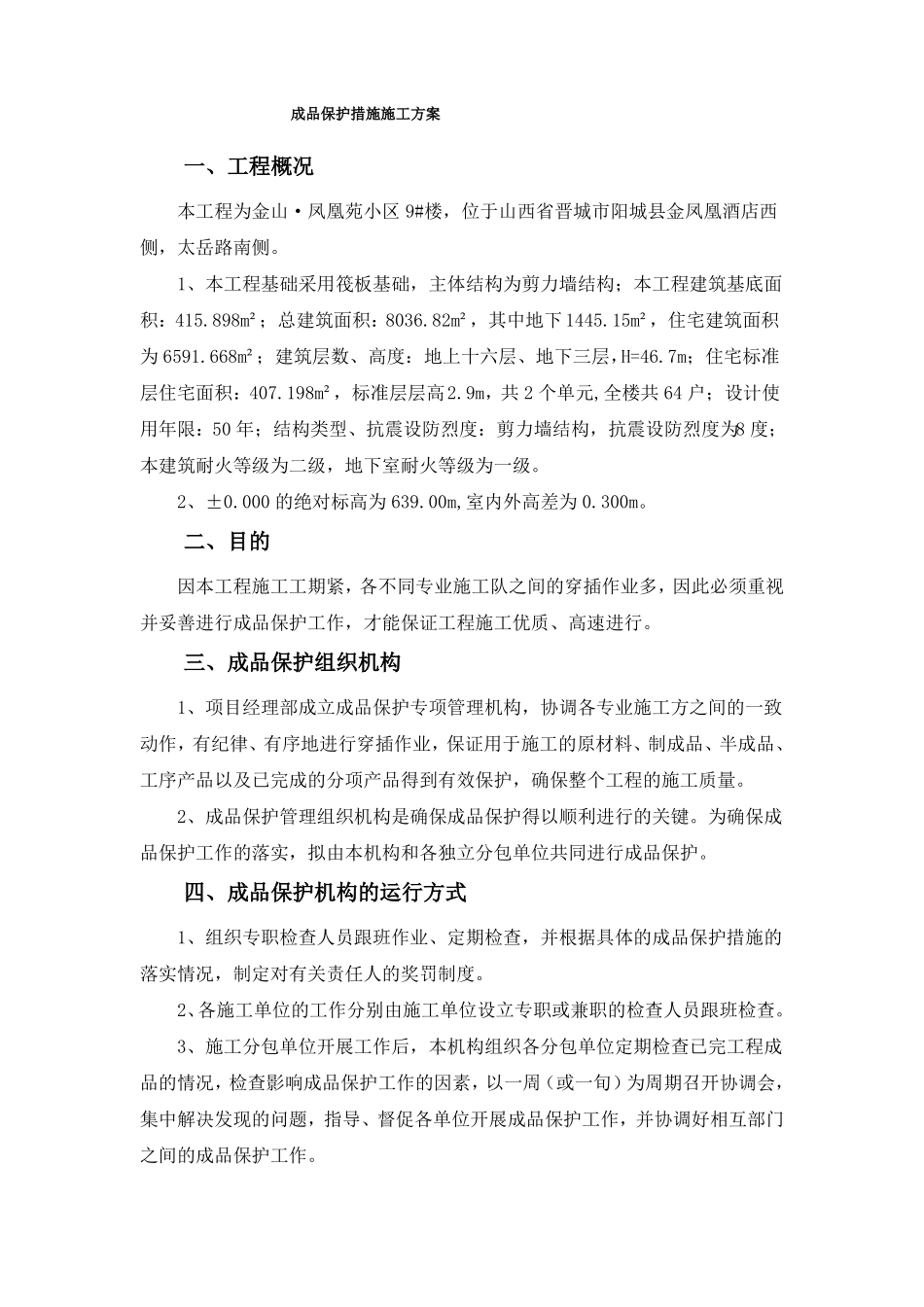 成品保护措施施工方案_第2页