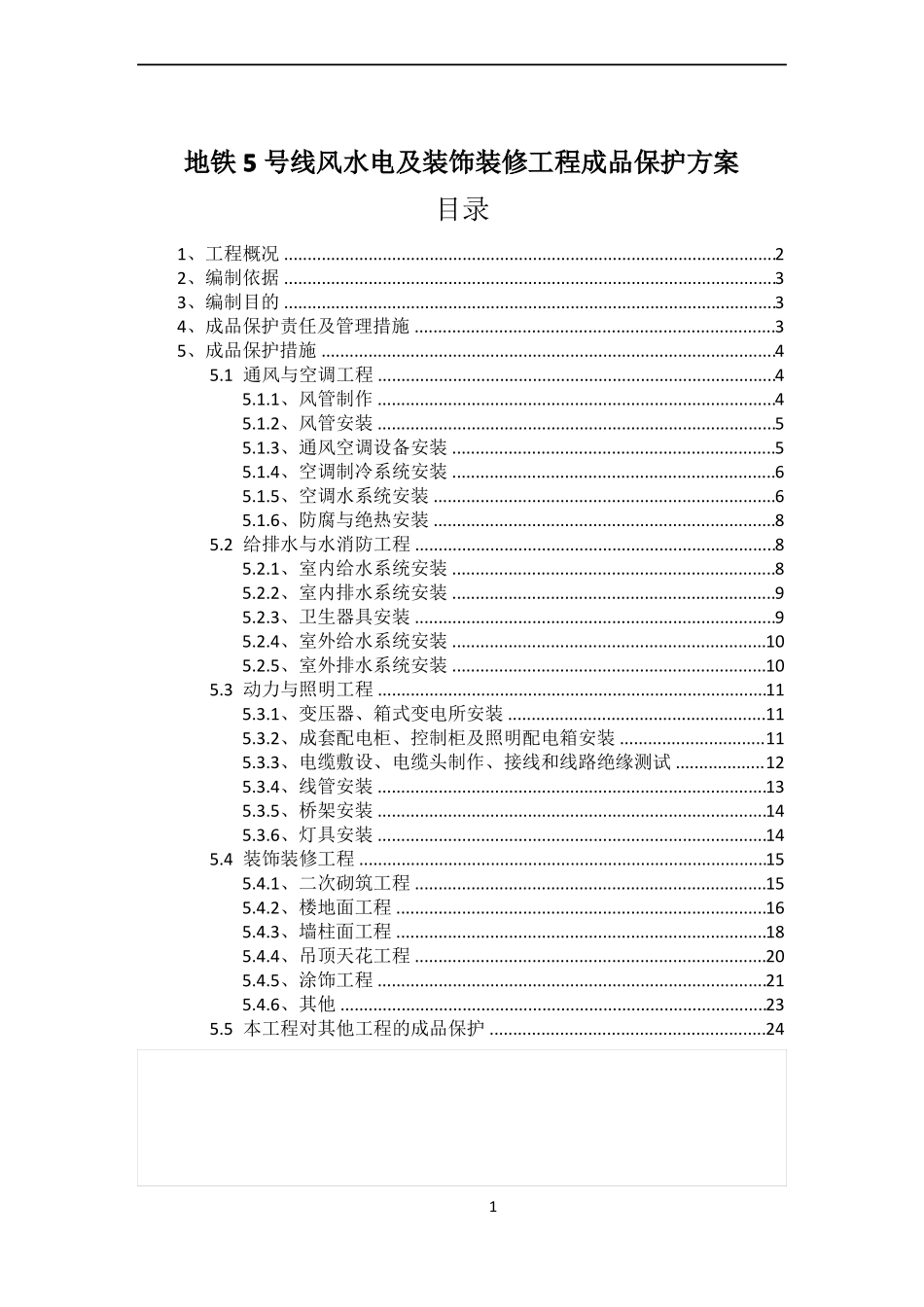 成品保护方案及措施29912_第1页