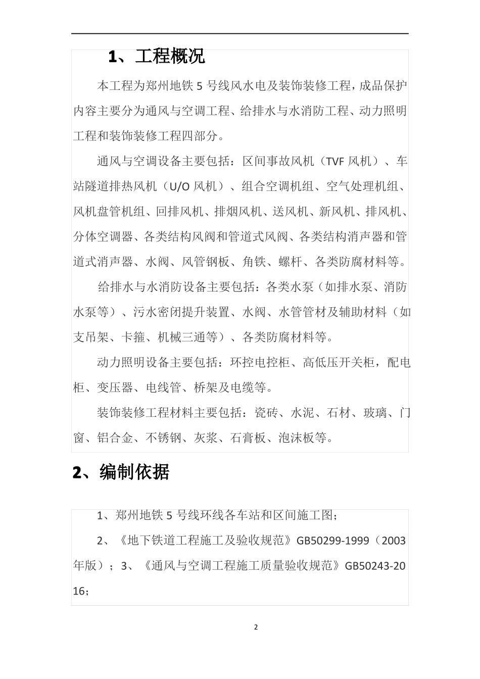 成品保护方案及措施29912_第2页