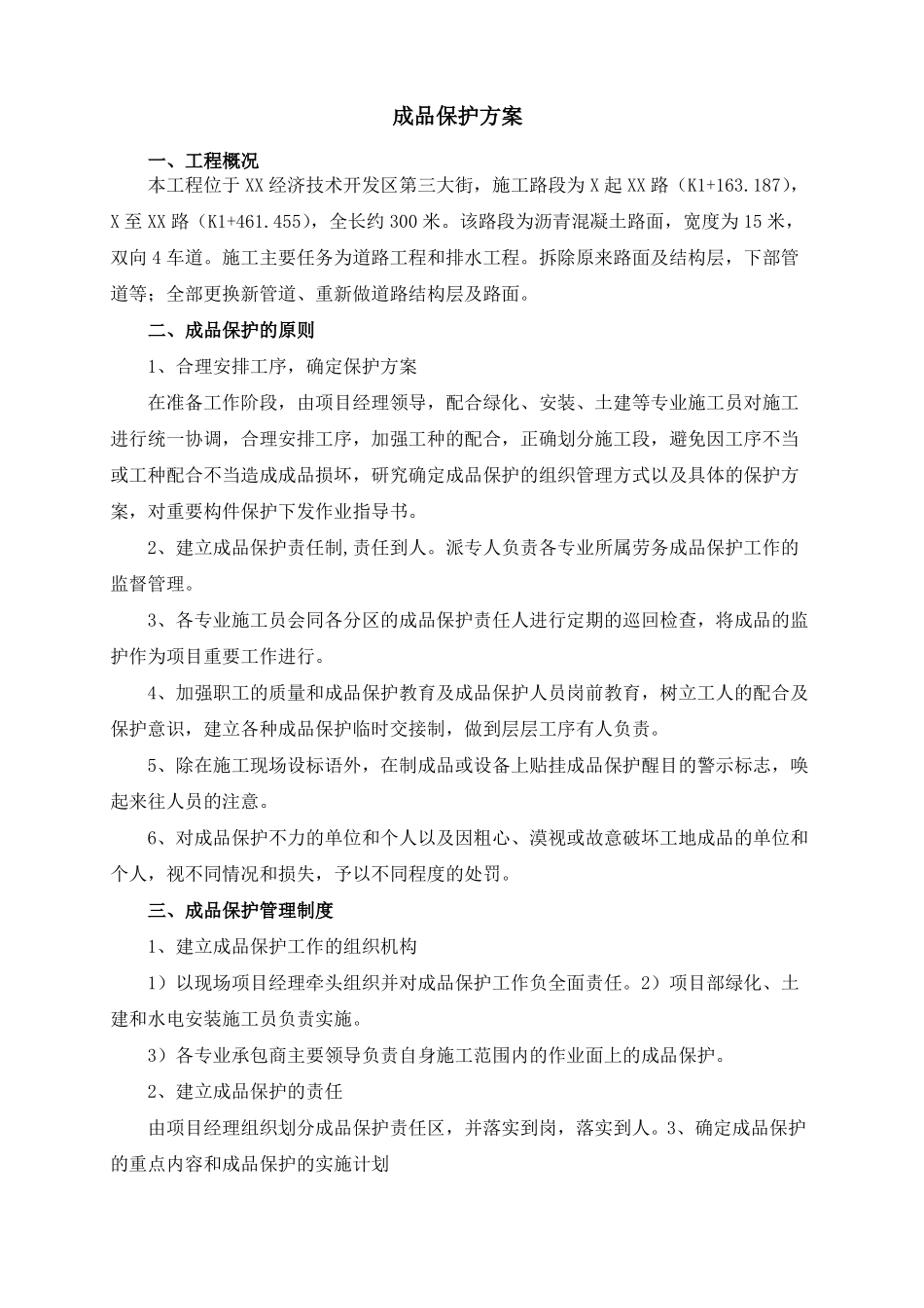 成品保护方案政通用版_第1页