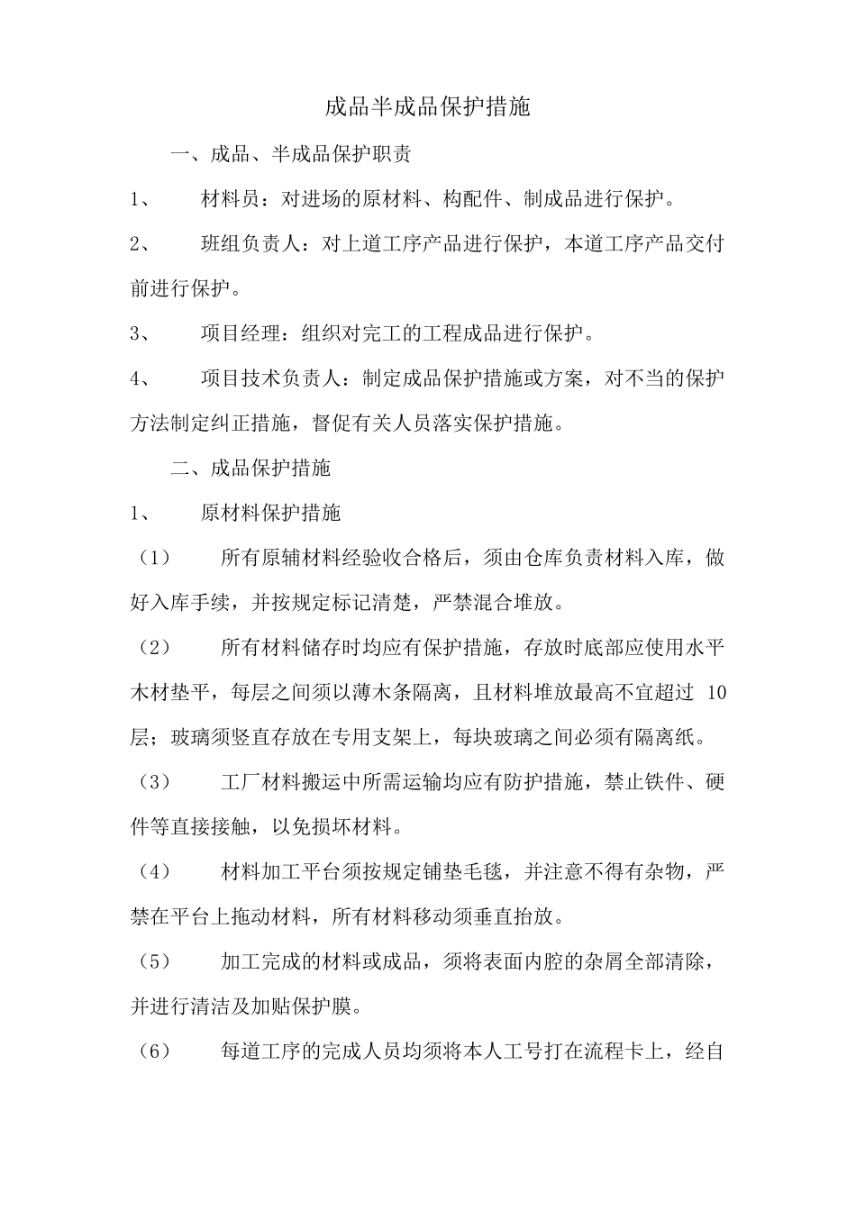 成品半成品保护措施_第1页