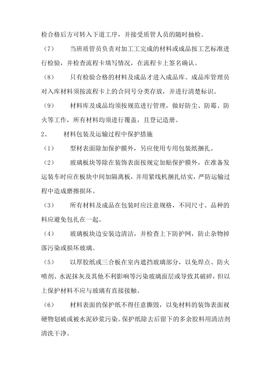 成品半成品保护措施_第2页