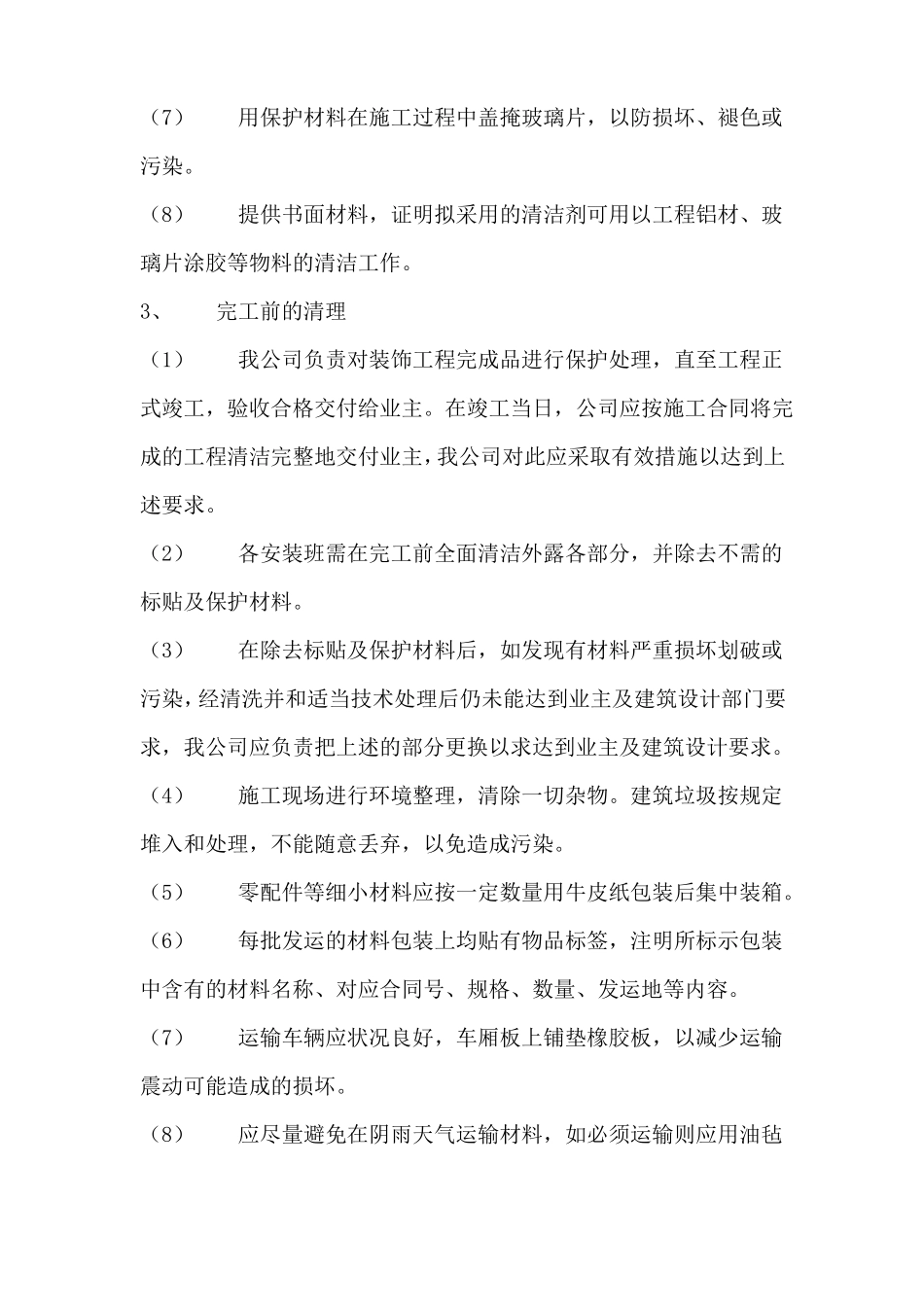 成品半成品保护措施_第3页
