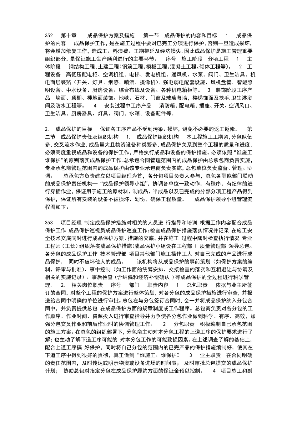 成品保护方案及措施_第1页