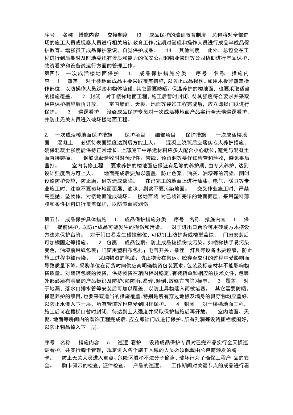 成品保护方案及措施_第3页